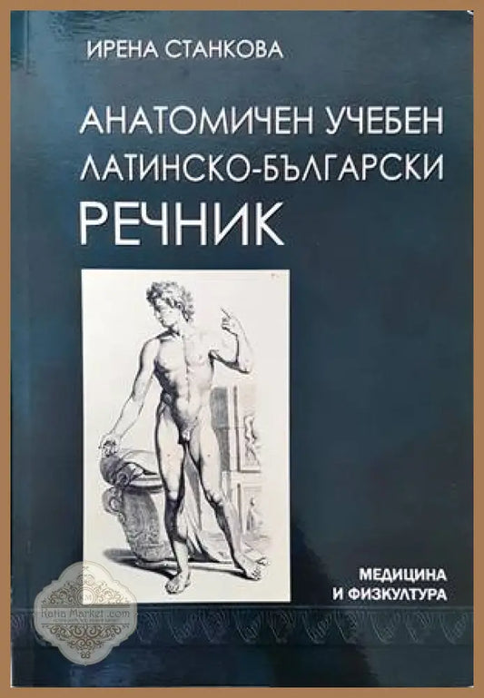 Анатомичен учебен латинско-български речник - Ирена Станкова - Книги