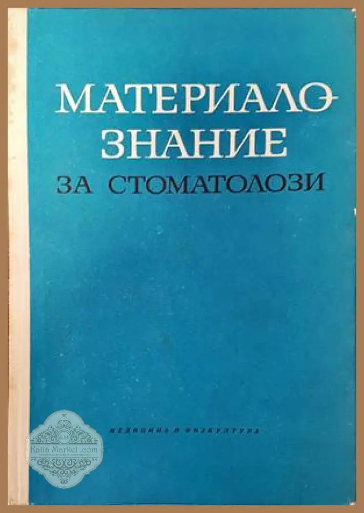 Анатомичен учебен латинско-български речник - Ирена Станкова - Книги