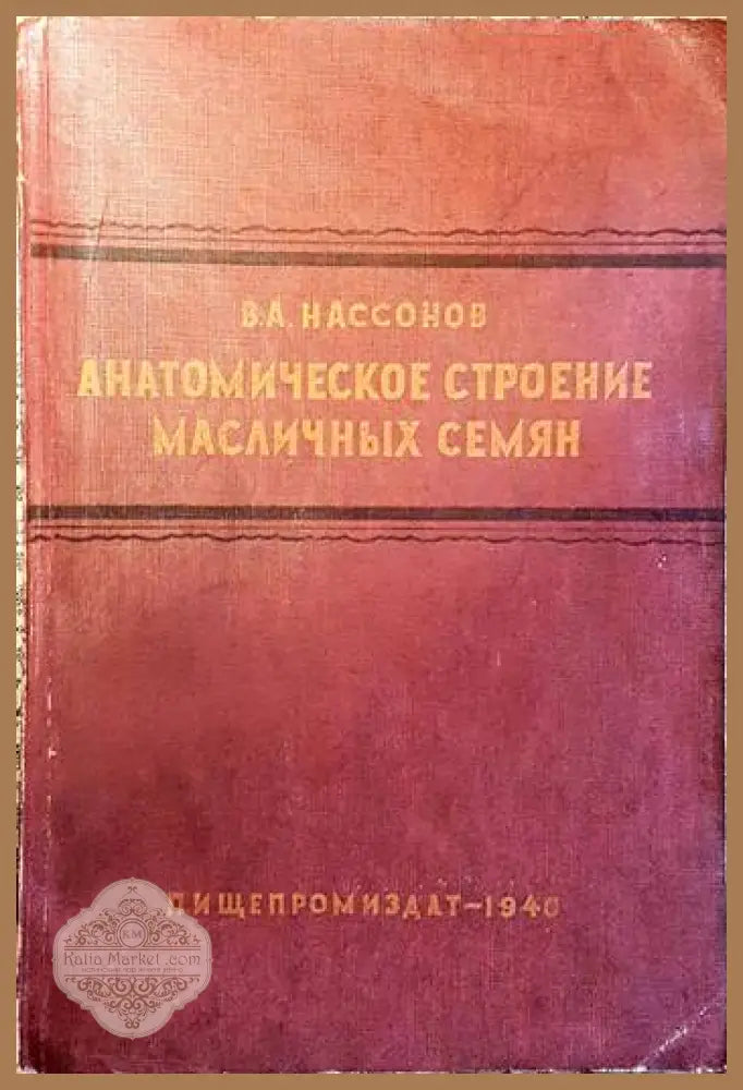 Анатомическое строение масличных семян - В. А. Нассонов - Книги