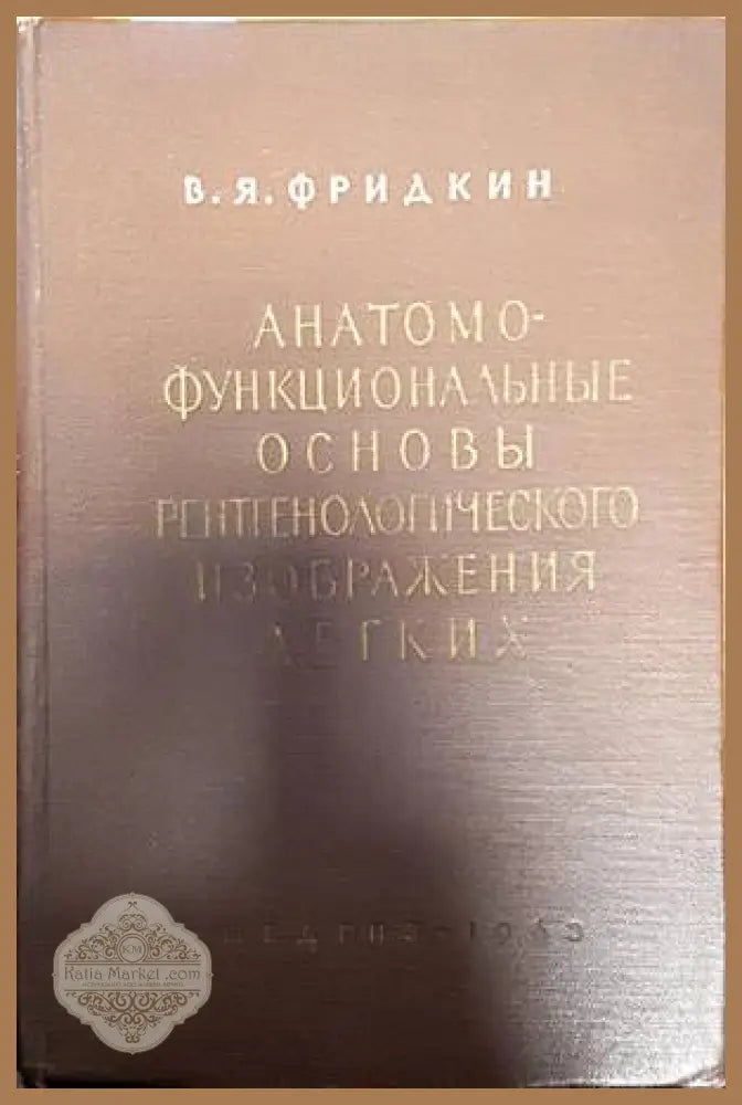 Анатомофункциональные соновы рентгенологического изображения легких - В. Я. Фридкин - Книги