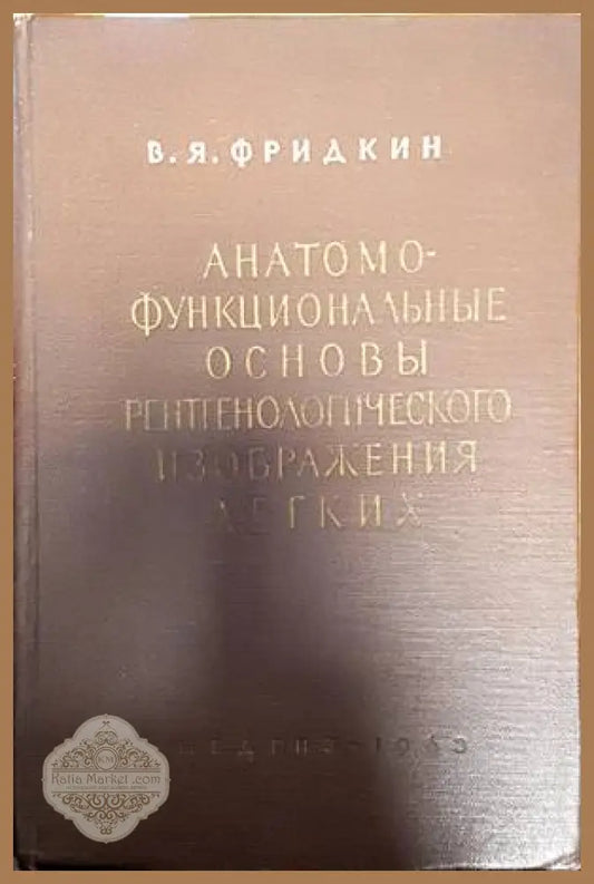 Анатомофункциональные соновы рентгенологического изображения легких - В. Я. Фридкин - Книги