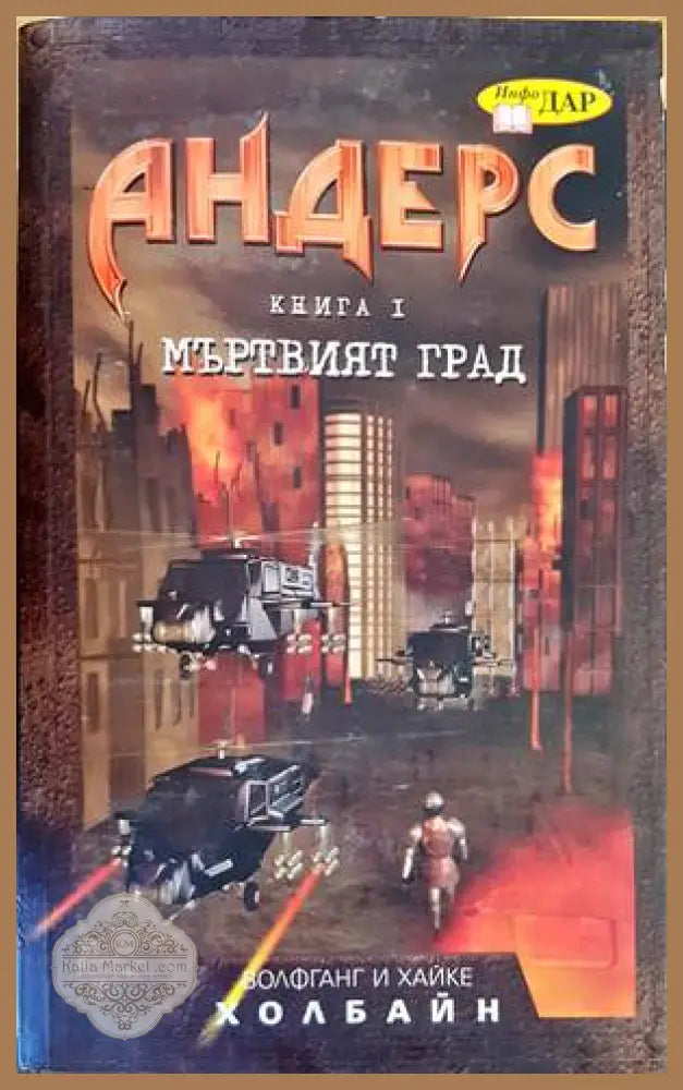 Андерс. Книга 1: Мъртвият град - Хайке Холбайн Волфганг Холбайн - Книги