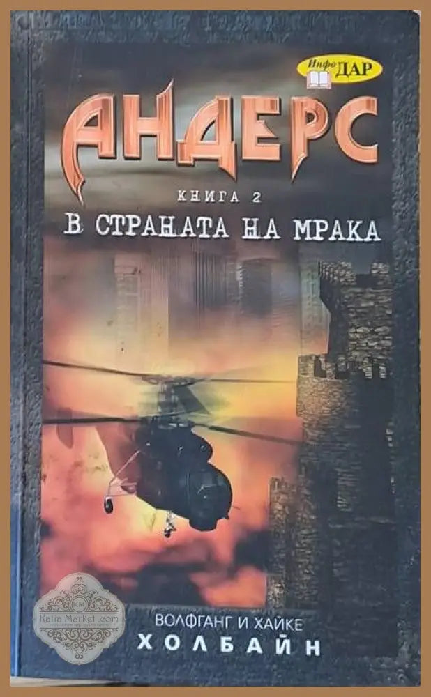Андерс книга втора - В страната на мрака - Волфганг и Хайке Холбайн - Книги