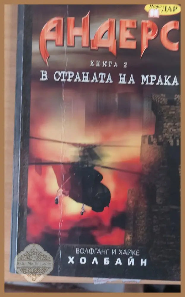 Андерс в страната на мрака книга 2 - Волганг и Хайке Холбайн - Книги