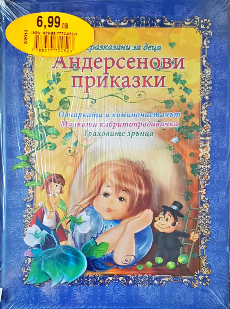 Андерсенови приказки (1) - Книга