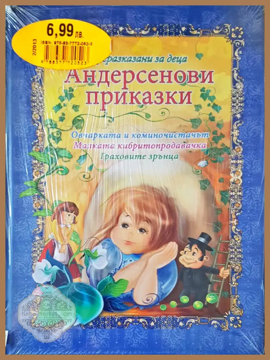 Андерсенови приказки (1) - Книга