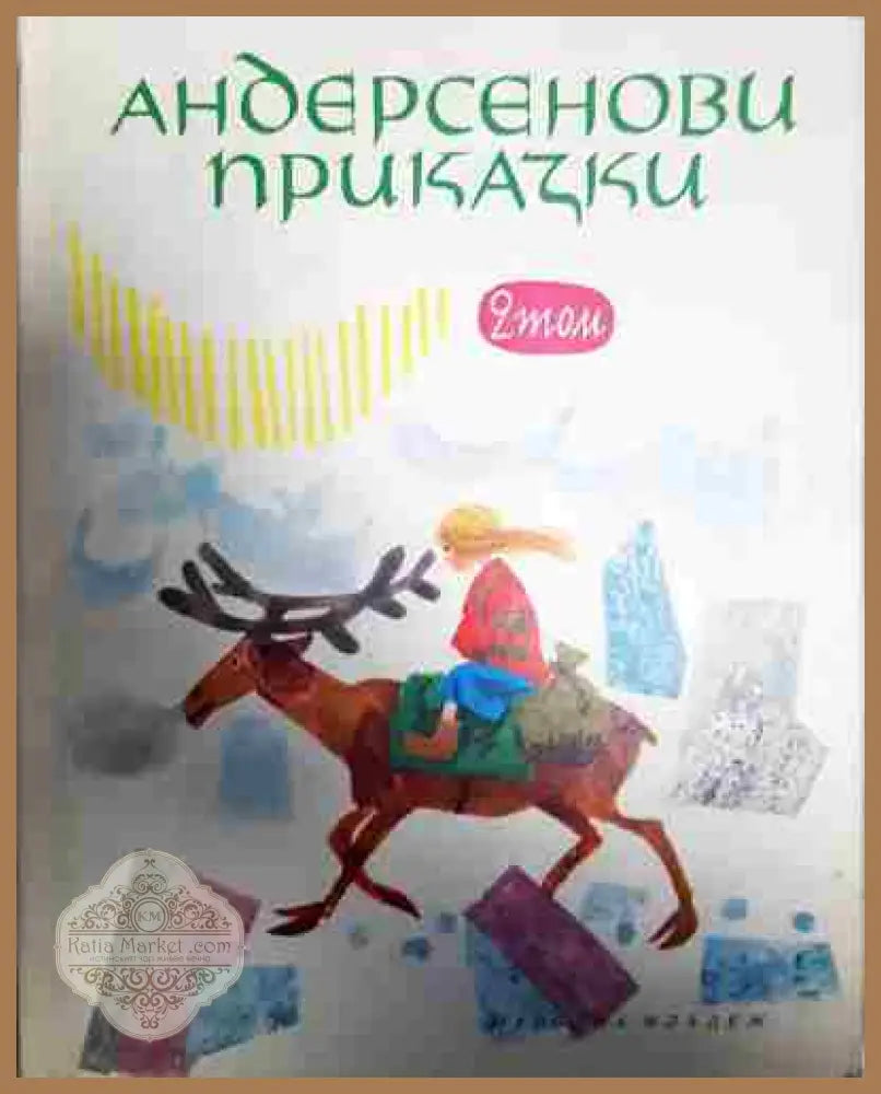 Андерсенови приказки. Том 1-2 - Ханс Кристиан Андерсен - Книга