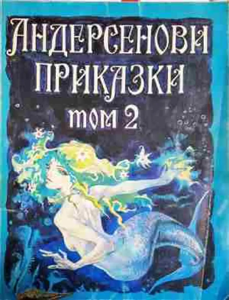 Андерсенови приказки. Том 2 - Ханс Кристиан Андерсен (1743) - Книга
