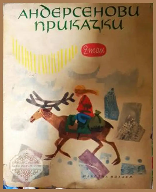 Андерсенови приказки. Том 2