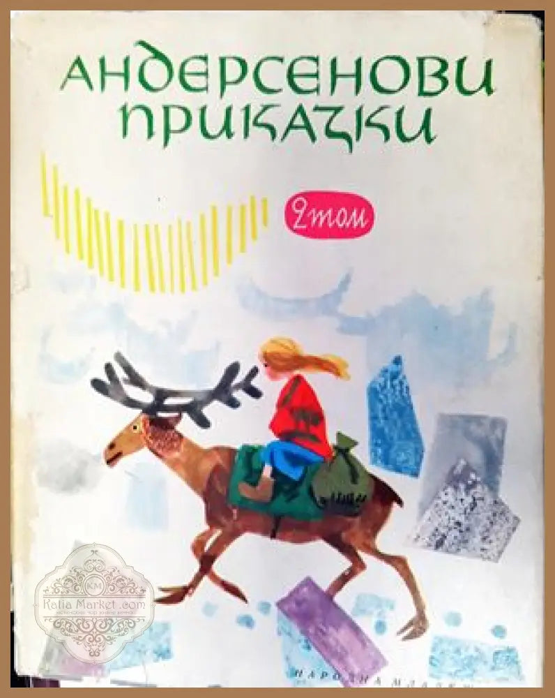 Андерсенови приказки. Том 2 - Ханс Кристиан Андерсен - Книги