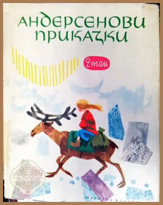 Андерсенови приказки. Том 2 - Ханс Кристиан Андерсен - Книги