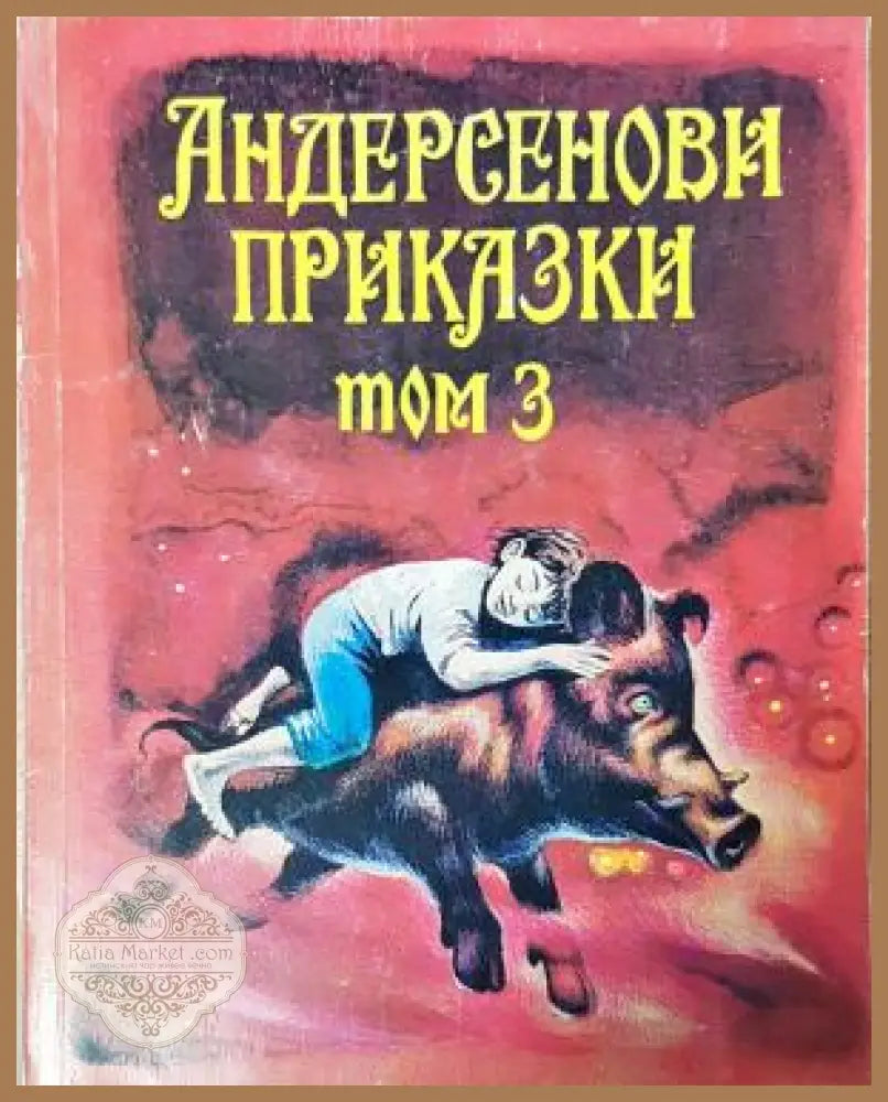 Андерсенови приказки. Том 3, Ханс Кристиан Андерсен - Ханс Кристиан Андерсен - Книга