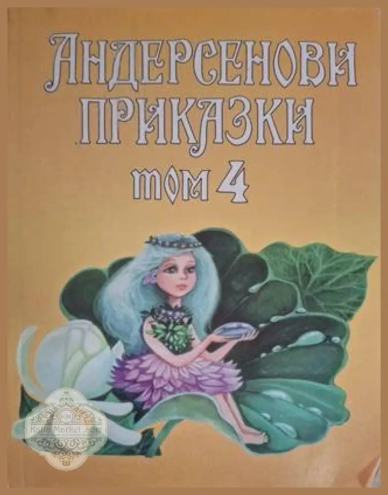 Андерсенови приказки. Том 4 - Ханс Кристиан Андерсен - Книга