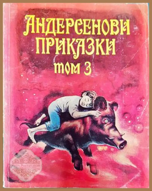 Андерсенови приказки в три тома. Том 3 - Ханс Кристиан Андерсен - Книга