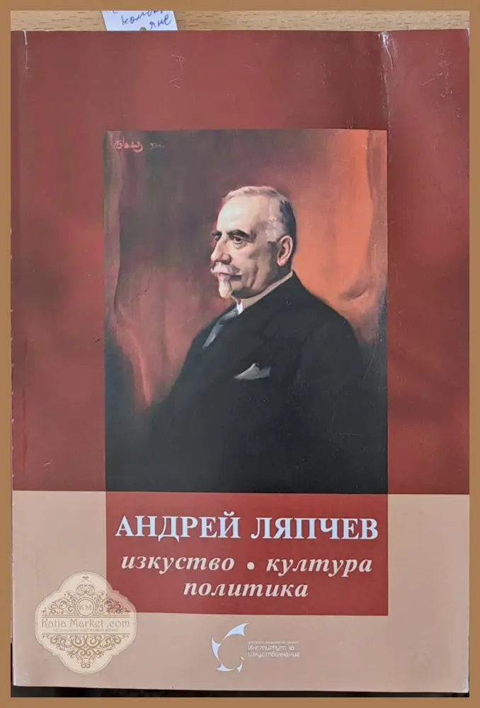 Андрей Ляпчев: изкуство култура политика - Авторски колектив - Книги