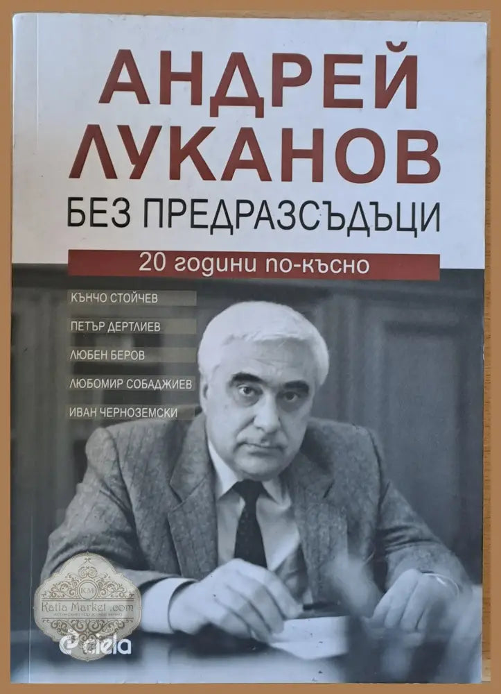 Андрей Луканов без предразсъдици. 20 години по-късно - Авторски колектив - Книги
