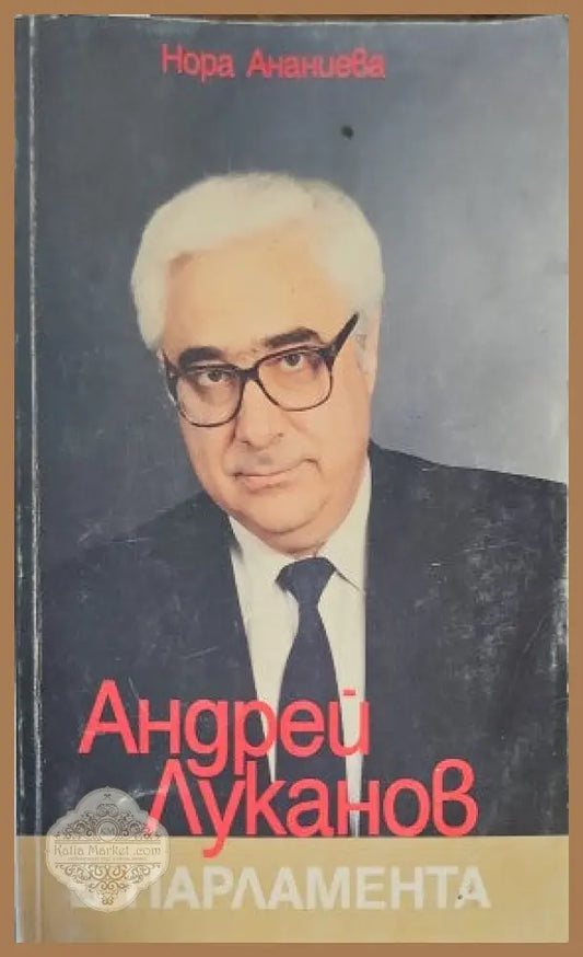 Андрей Луканов в парламента. Част 2 - Нора Ананиева - Книги