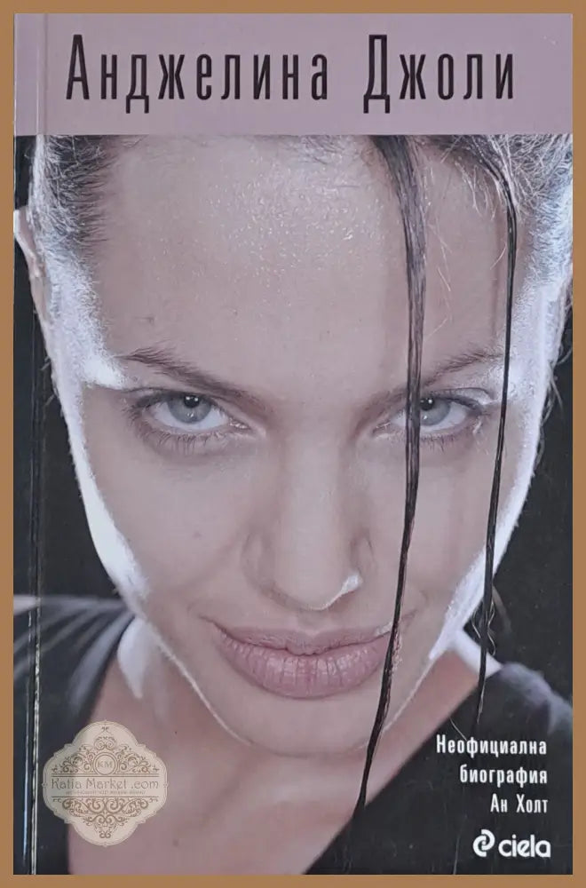 Анджелина Джоли. Неофициална биография - Ан Холт - Книги
