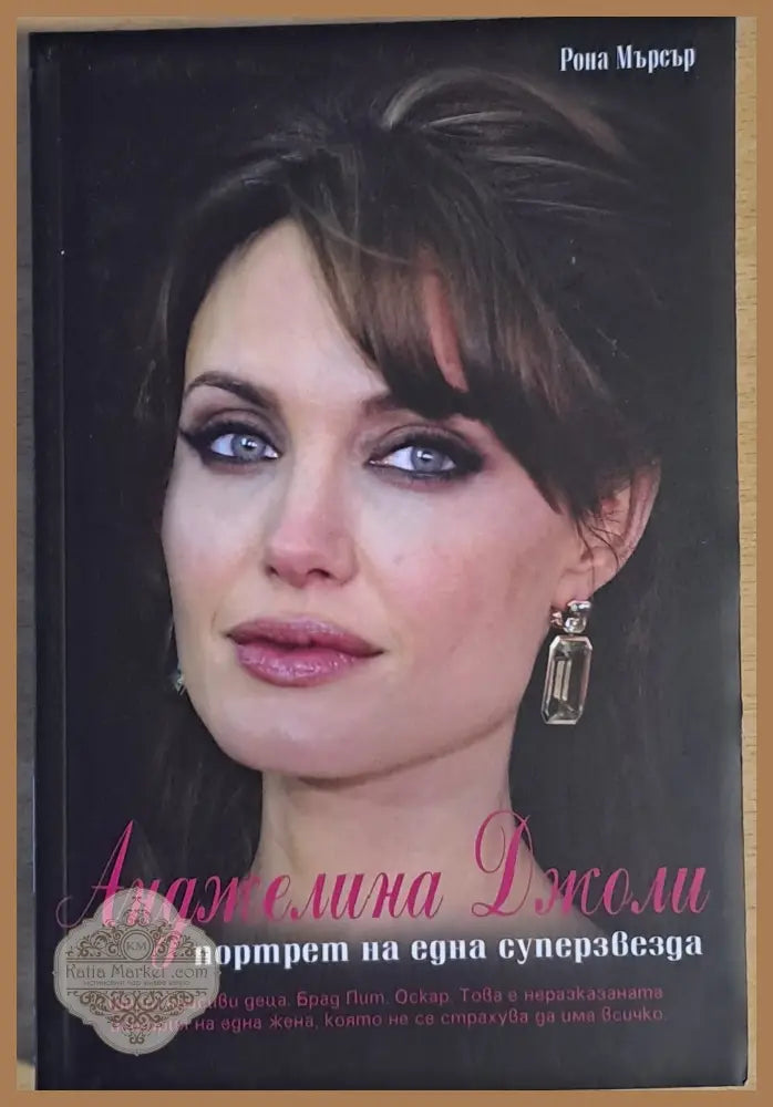 Анджелина Джоли. Портрет на една суперзвезда - Рона Мърсър - Книги