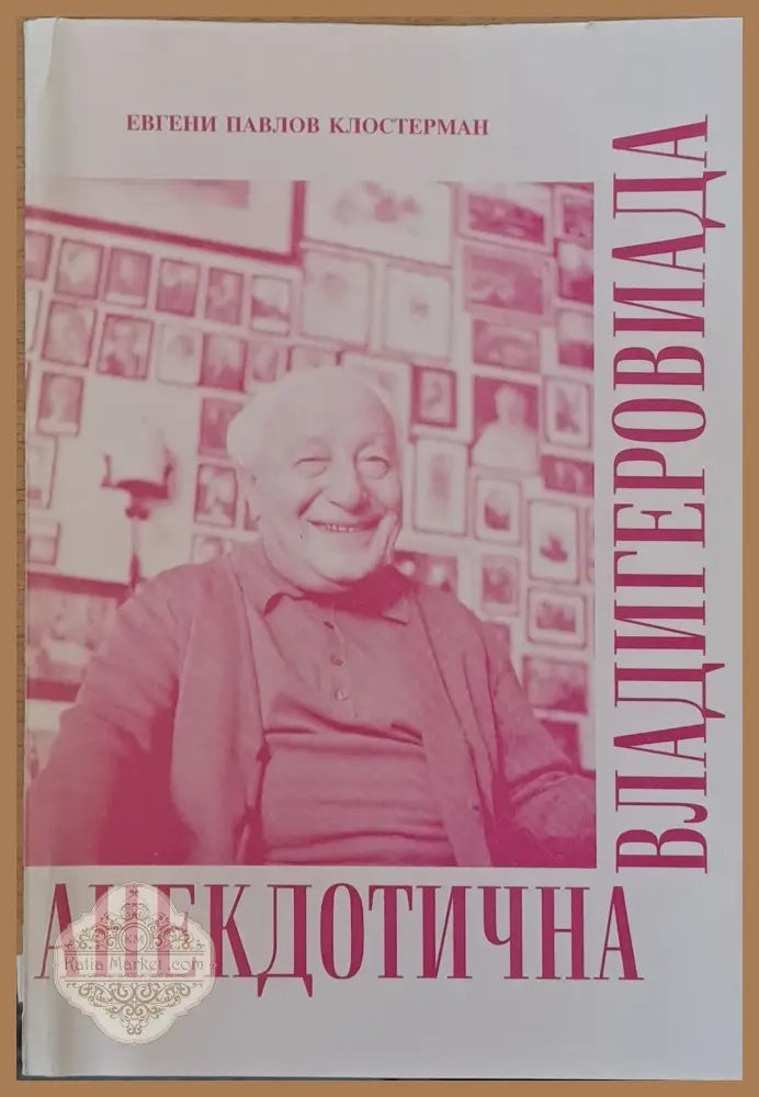 Анекдотична Владигеровиада - Евгени Клостерман - Книги