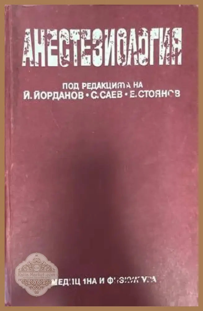 Анестезиология (1126) - Книга