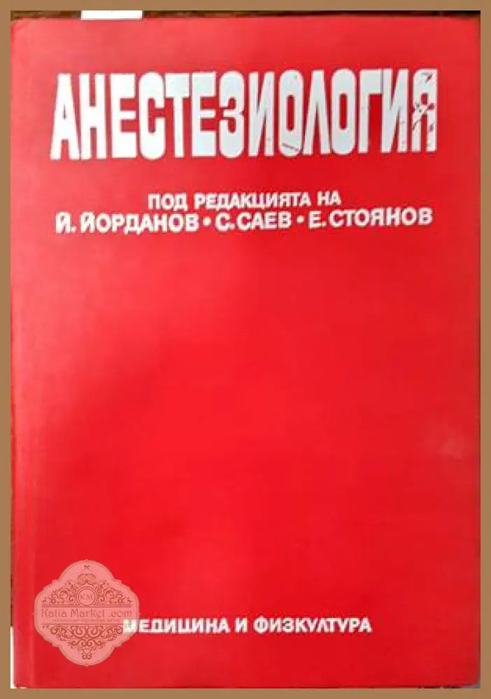 Анестезиология - Колектив - Книги