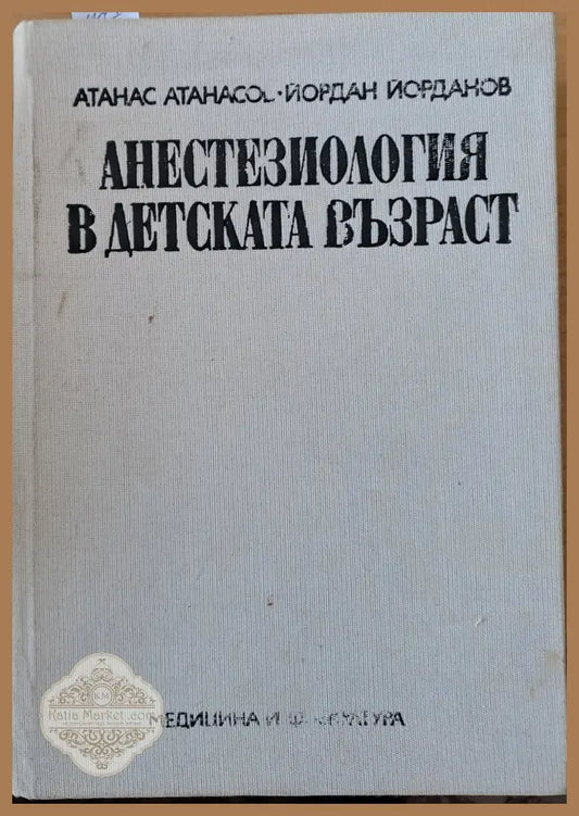 Анестезиология в детската възраст - Атанас Атанасов Йордан Йорданов - Книги