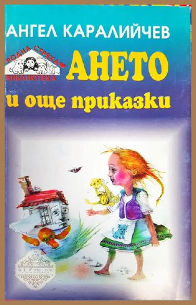 Ането и още приказки - Ангел Каралийчев - Книги