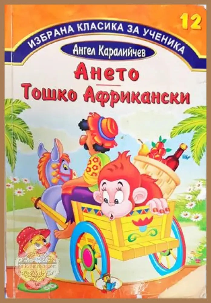 Ането; Тошко Африкански (835) - Книга