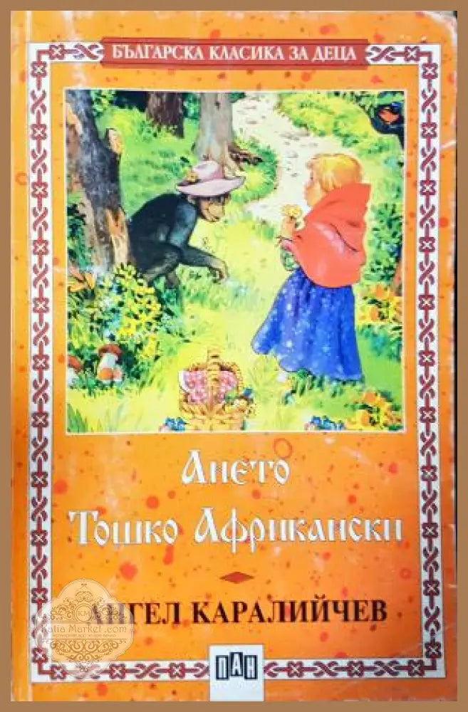 Ането; Тошко Африкански - Ангел Каралийчев - Книга
