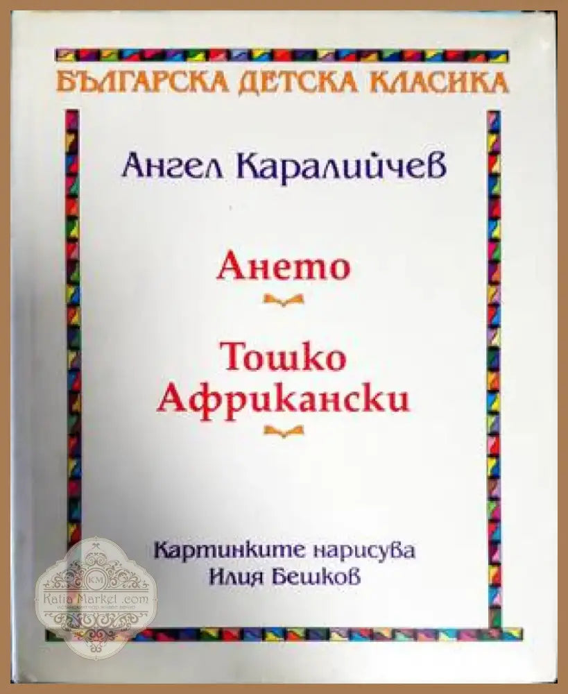 Ането; Тошко Африкански (862) - Книга