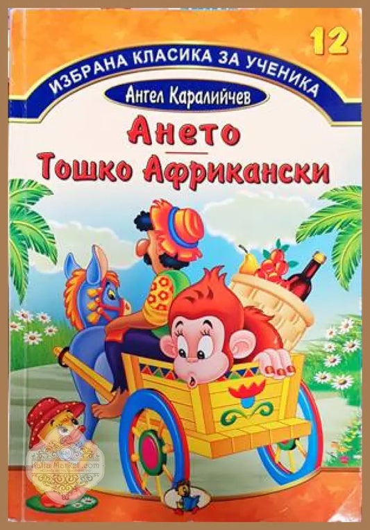 Ането; Тошко Африкански - Ангел Каралийчев - Книги