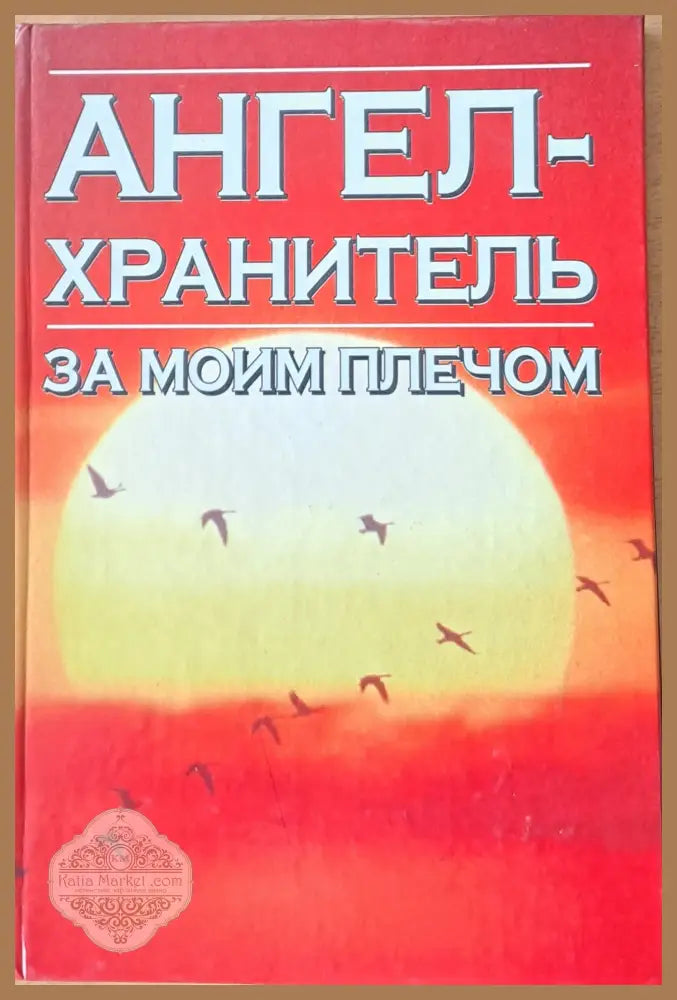 Ангел-хранитель. За моим плечом - Надежда Анохина - Книги