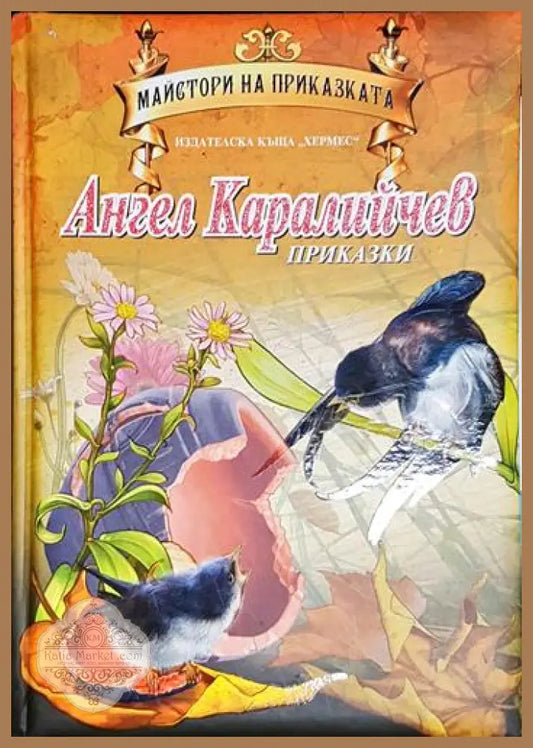 Ангел Каралийчев - Приказки - Ангел Каралийчев - Книга