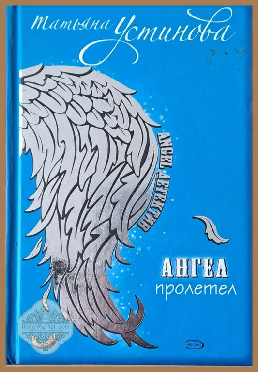 Ангел пролетел - Татьяна Устинова - Книги