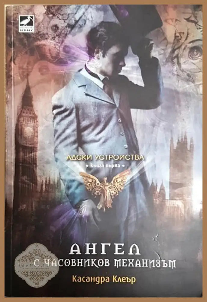 Ангел с часовников механизъм - Касандра Клеър - Книги