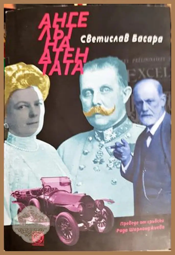 Ангелът на атентата - Светислав Басара - Книга