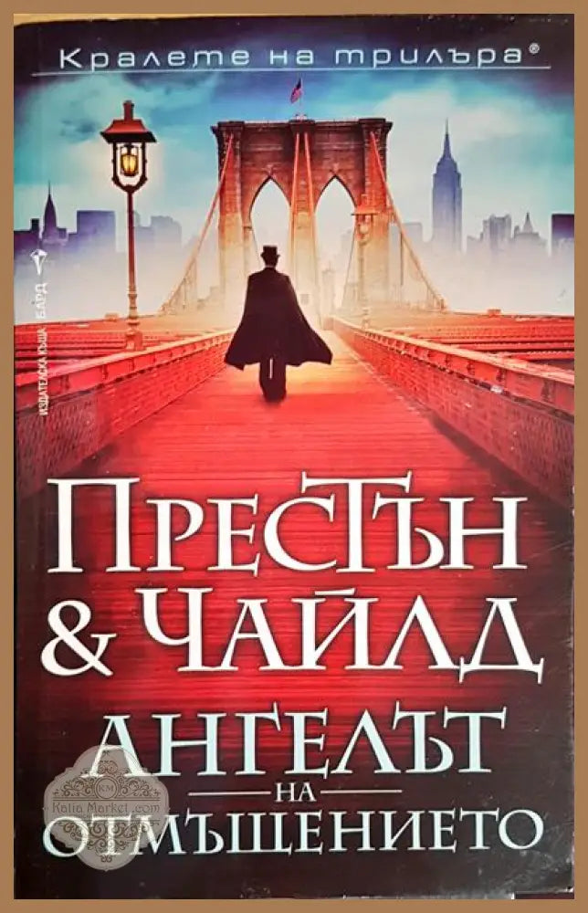 Ангелът на отмъщението - Дъглас Престън Линкълн Чайлд - Книги