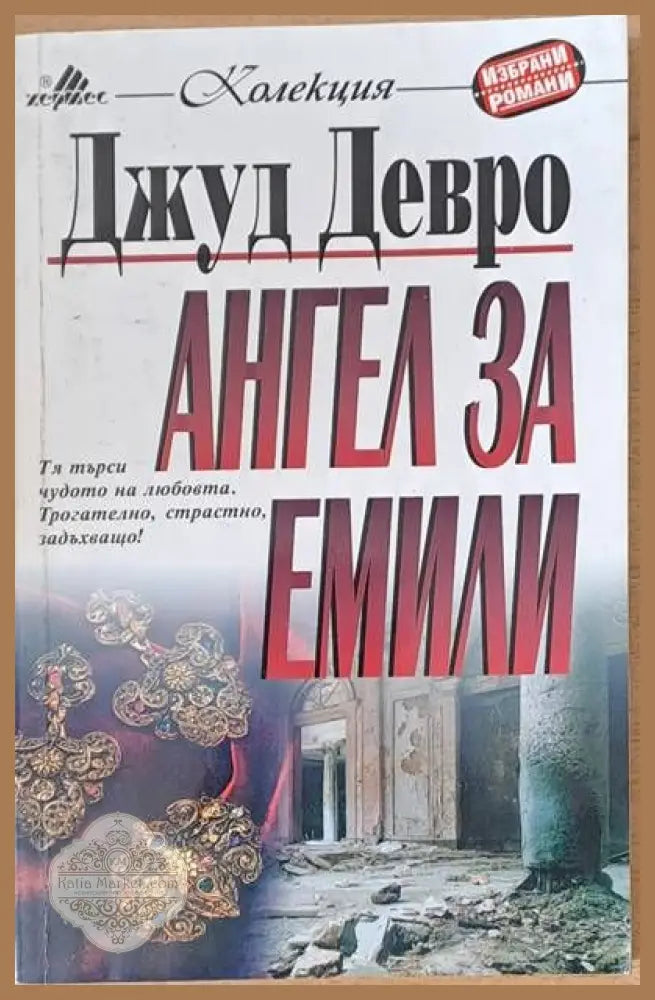 Ангел за Емили - Джуд Девро - Книги