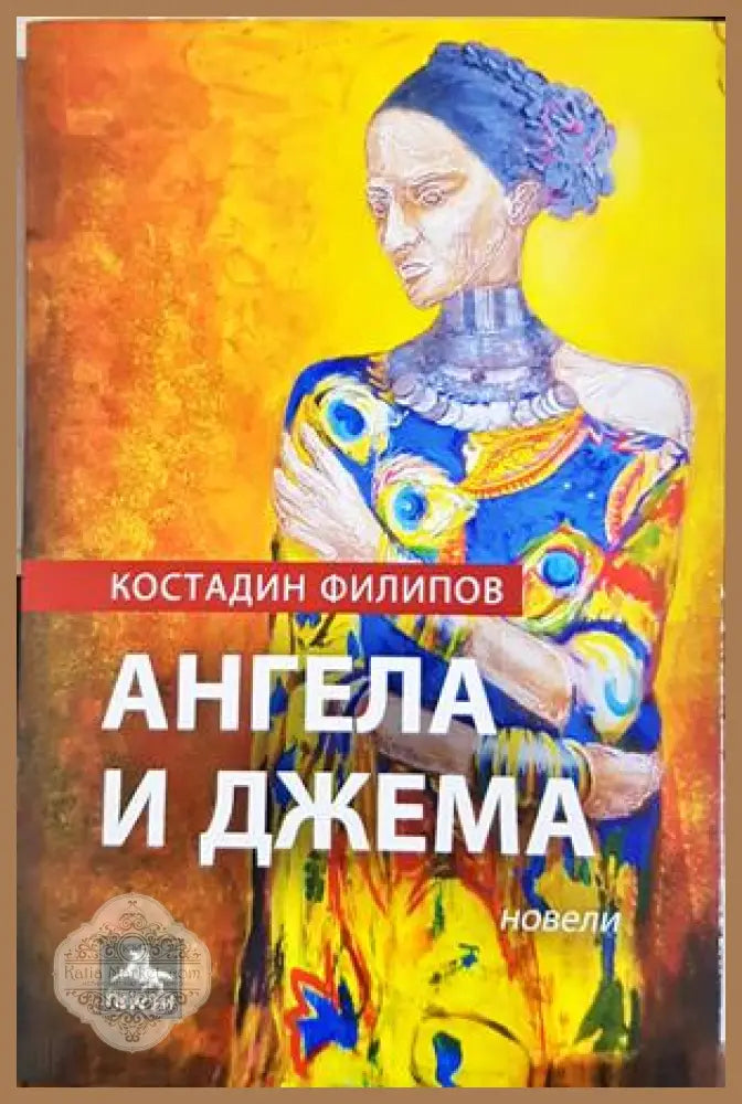 Ангела и Джема - корица