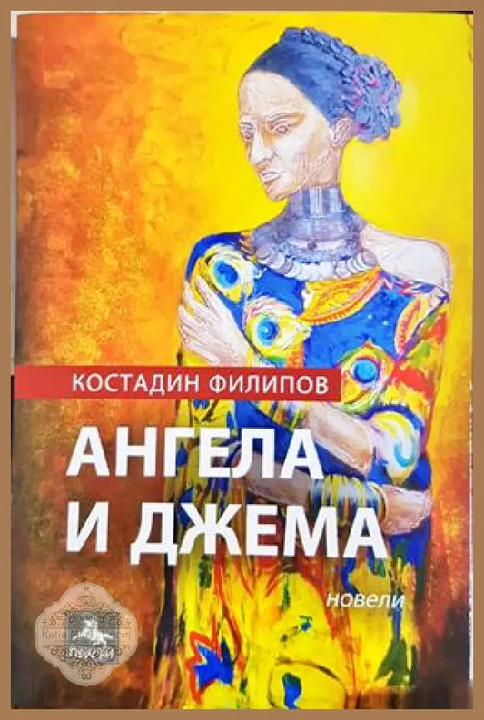 Ангела и Джема - корица