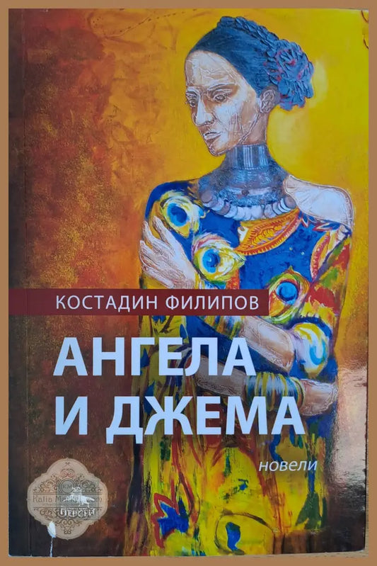 Ангела и Джема - Костадин Филипов - Книги
