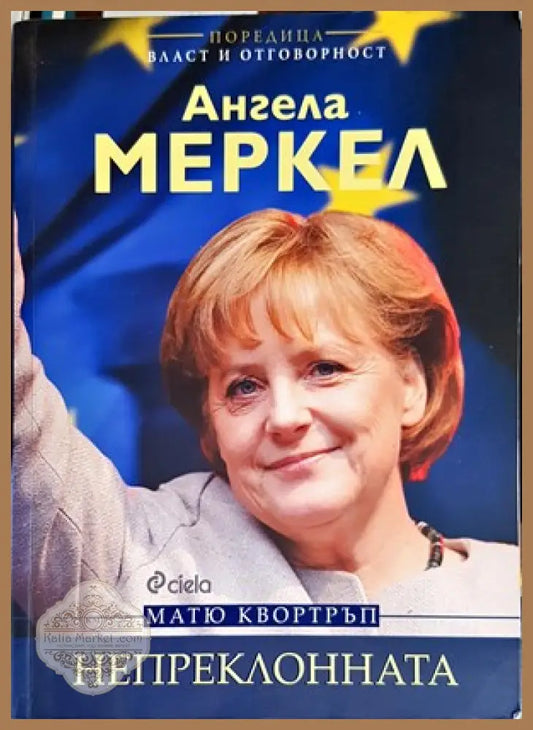 Ангела Меркел. Непреклонната - Матю Квортръп - Книги