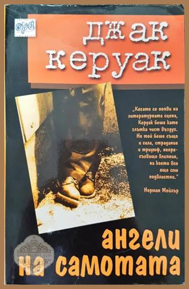 Ангели на самотата - Джек Керуак - Книги
