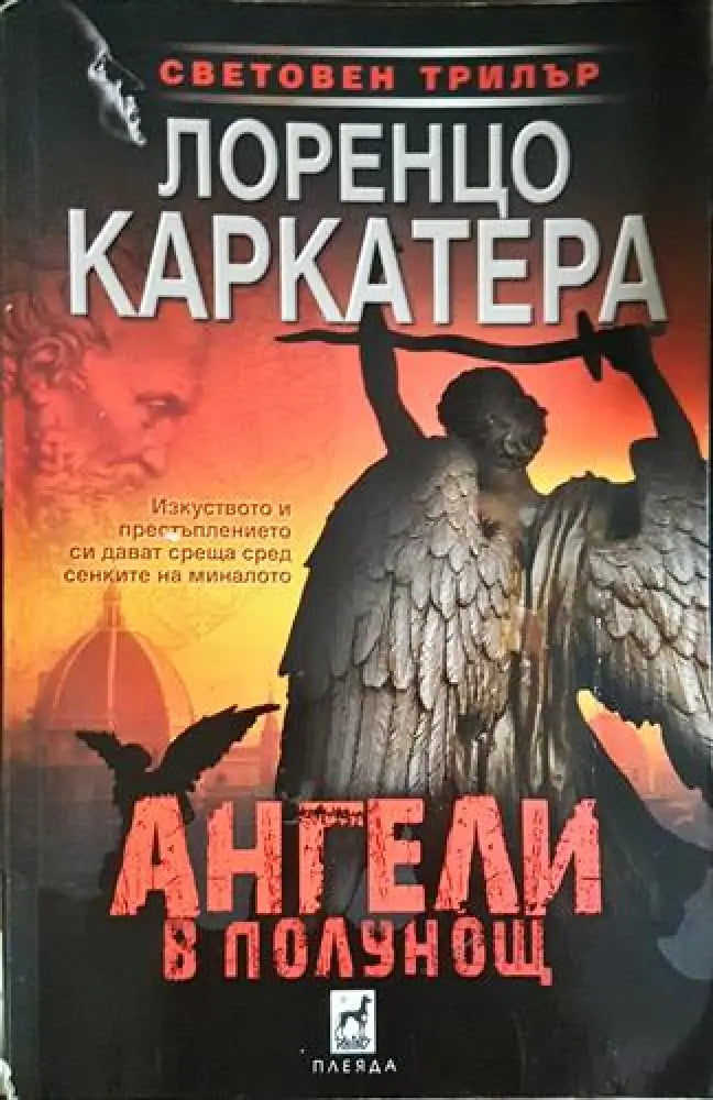 Ангели в полунощ (4684) - Книга