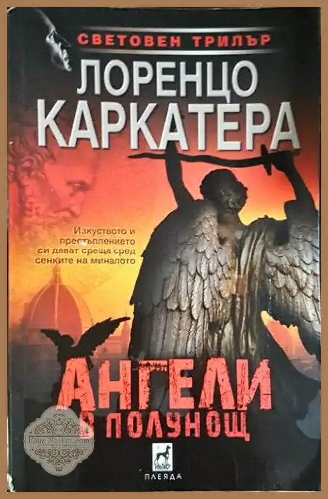 Ангели в полунощ (4684) - Книга