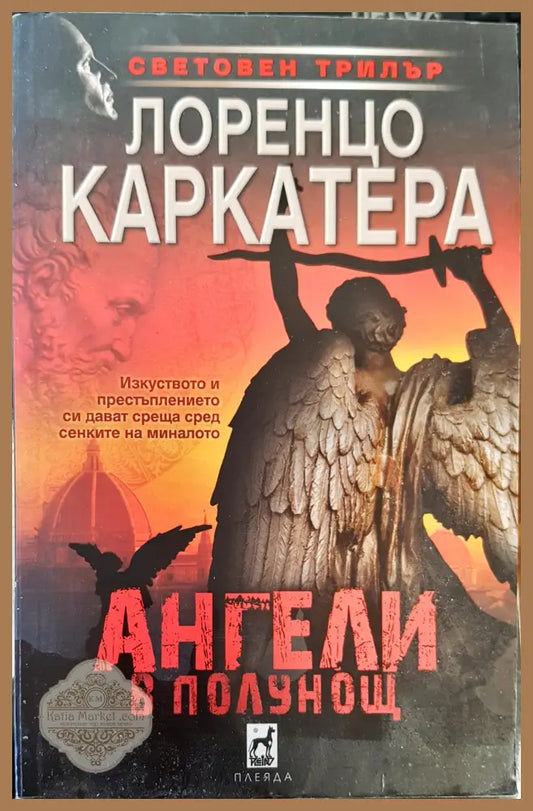 Ангели в полунощ - Лоренцо Каркатера - Книги