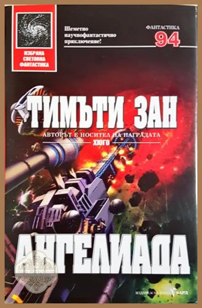 Ангелиада - Тимъти Зан