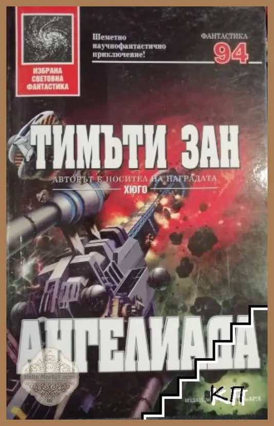 Ангелиада - Тимъти Зан