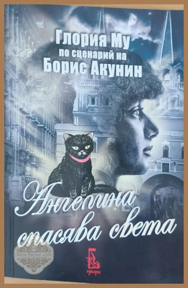 Ангелина спасява света - Глория Му - Книги